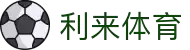 利来体育平台 - 即时比分与专业赛事分析